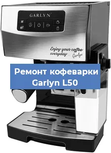 Ремонт капучинатора на кофемашине Garlyn L50 в Челябинске